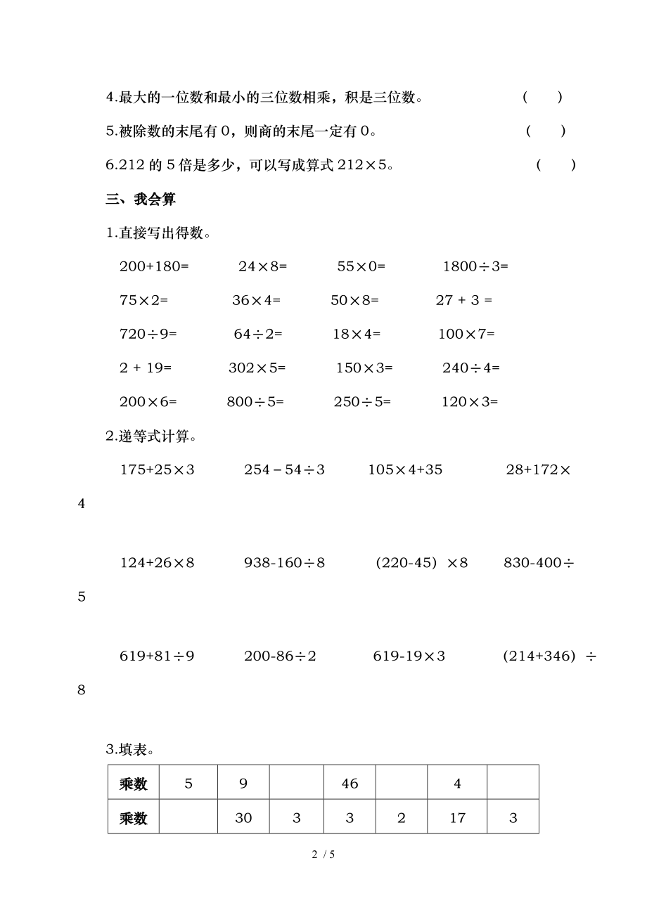 北师大版三年级数学下册第一单元复习题.doc_第2页