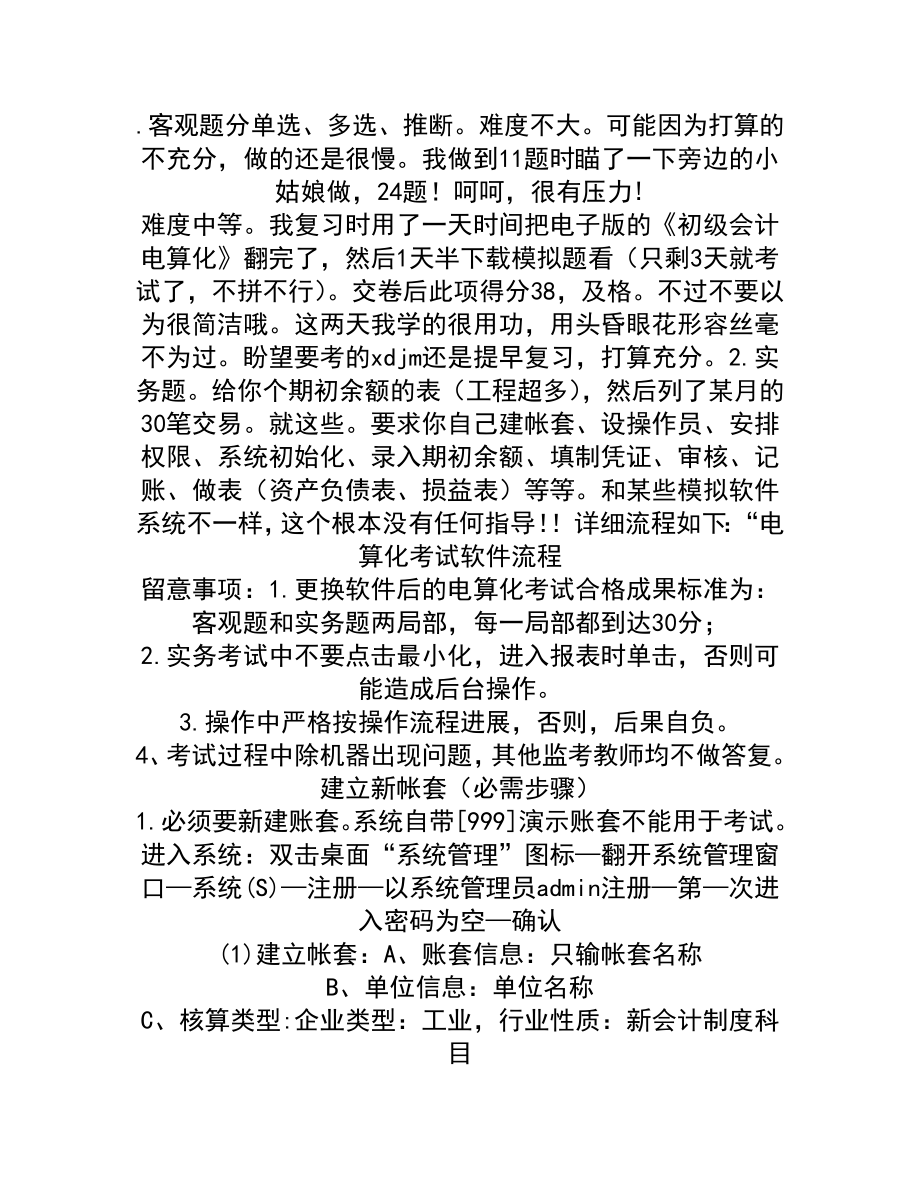 初级电算化通关心得和复习题库.docx_第1页