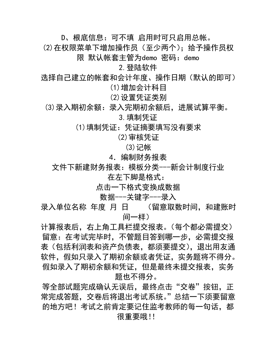 初级电算化通关心得和复习题库.docx_第2页