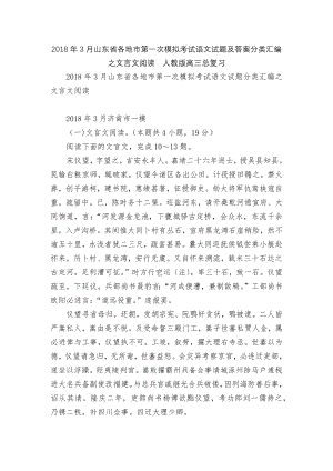 2018年3月山东省各地市第一次模拟考试语文试题及答案分类汇编之文言文阅读人教版高三总复习.docx