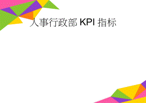 人事行政部KPI指标(3页).doc