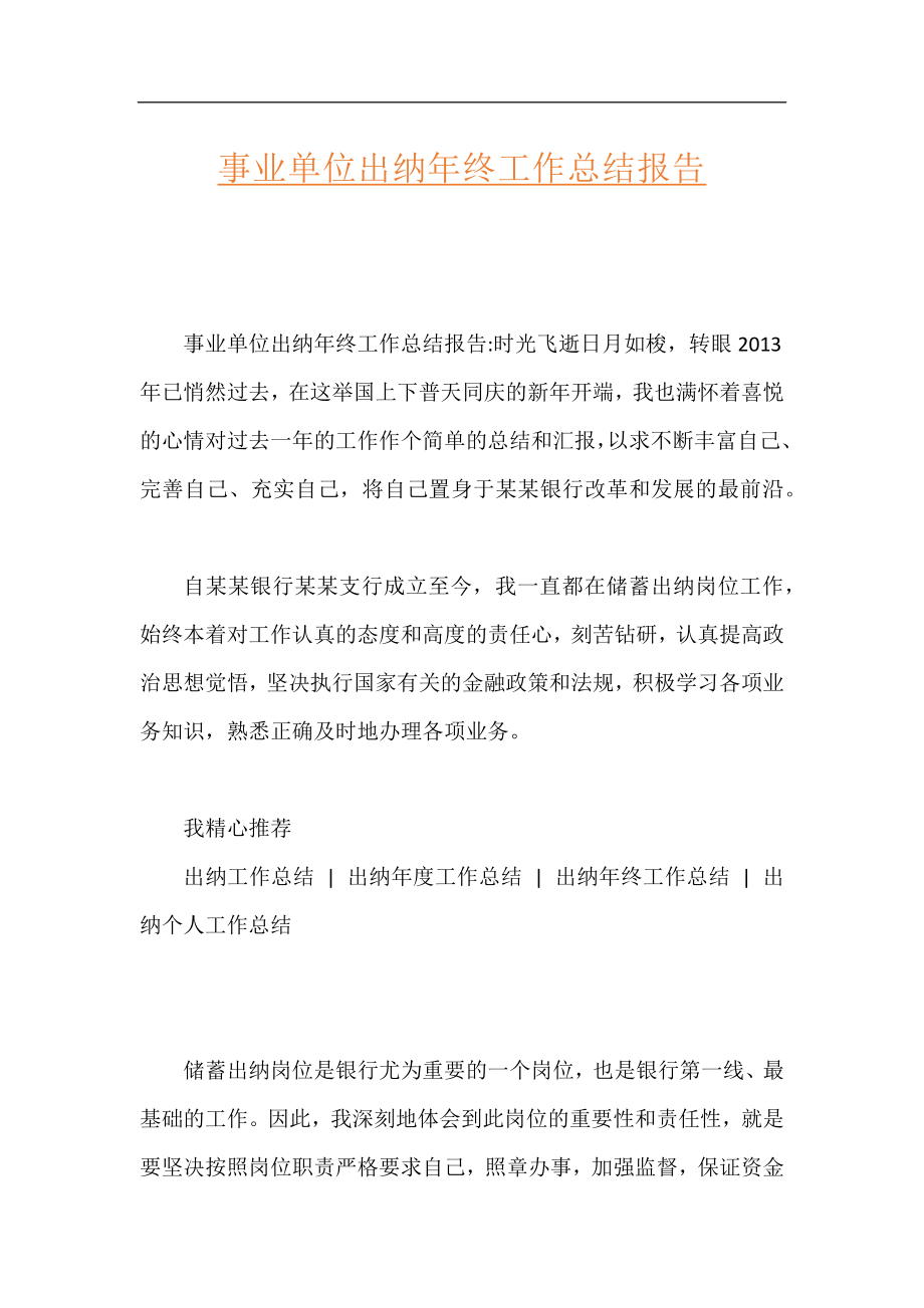 事业单位出纳年终工作总结报告.docx_第1页