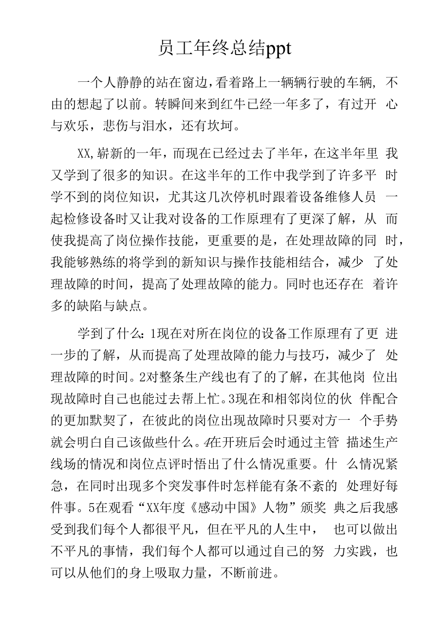 员工年终总结ppt.docx_第1页