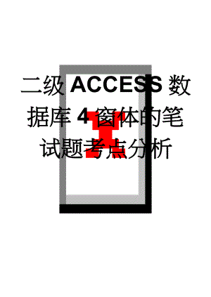 二级ACCESS数据库4窗体的笔试题考点分析(6页).doc