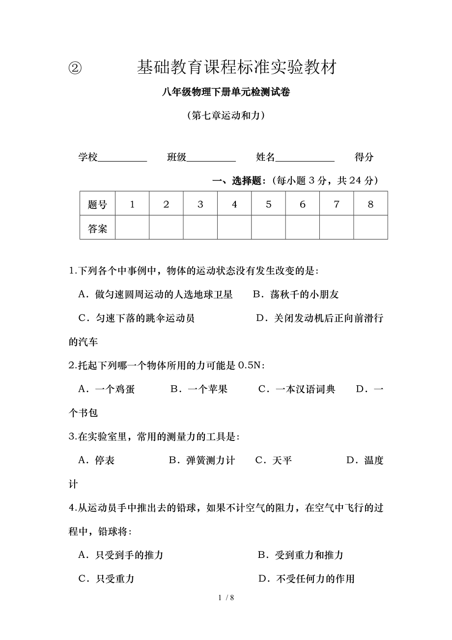 八年级物理下册单元检测试卷运动和力北师大版.doc_第1页