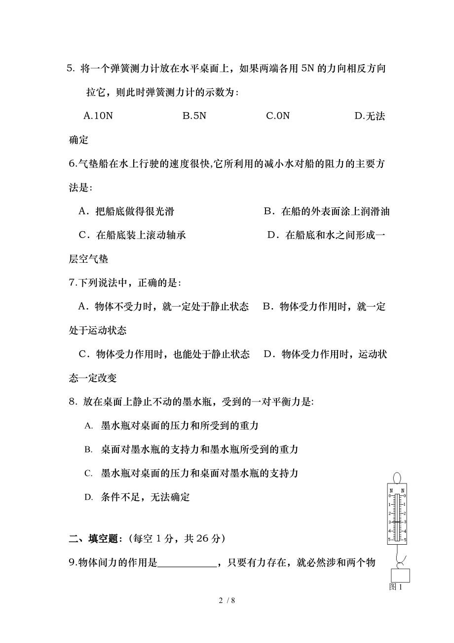 八年级物理下册单元检测试卷运动和力北师大版.doc_第2页