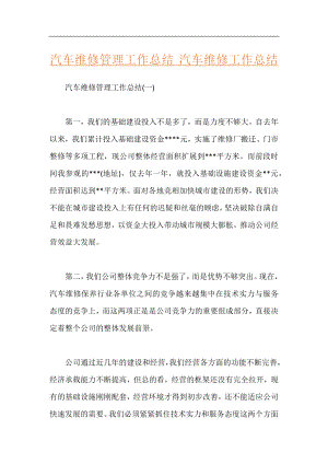 汽车维修管理工作总结 汽车维修工作总结.docx