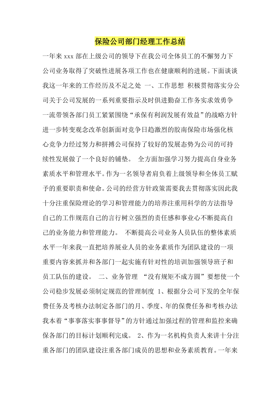 保险公司部门经理工作总结.docx_第1页