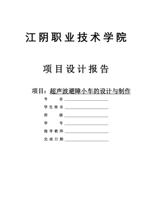 智能超声波避障小车的设计与制作.docx