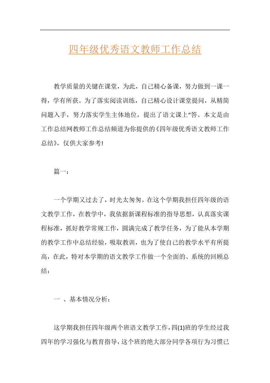 四年级优秀语文教师工作总结.docx_第1页