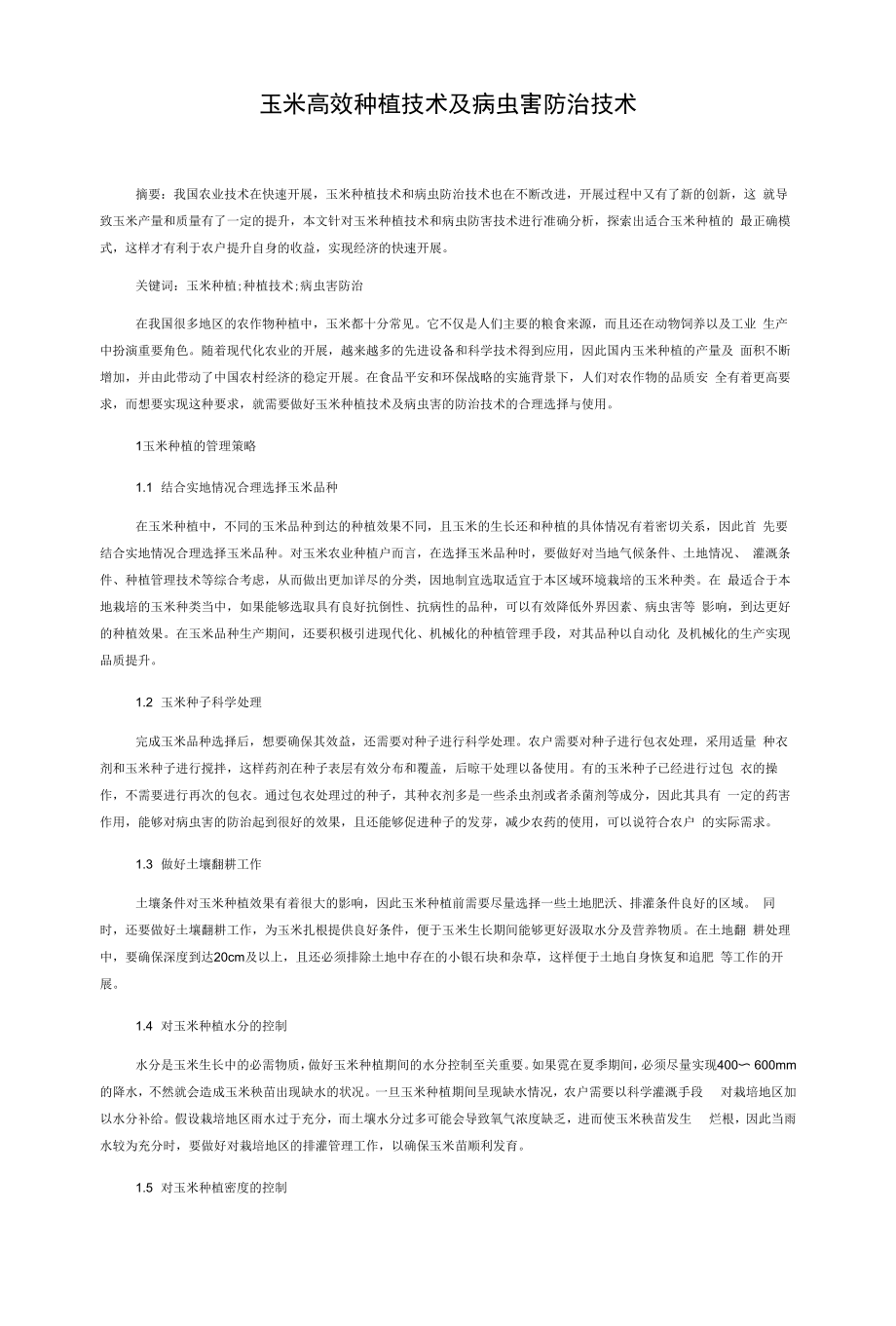 玉米高效种植技术及病虫害防治技术.docx_第1页