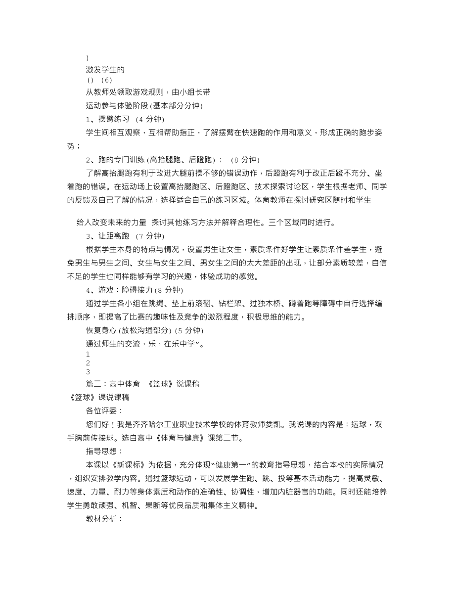 高中体育优秀说课稿(共9篇).doc_第2页