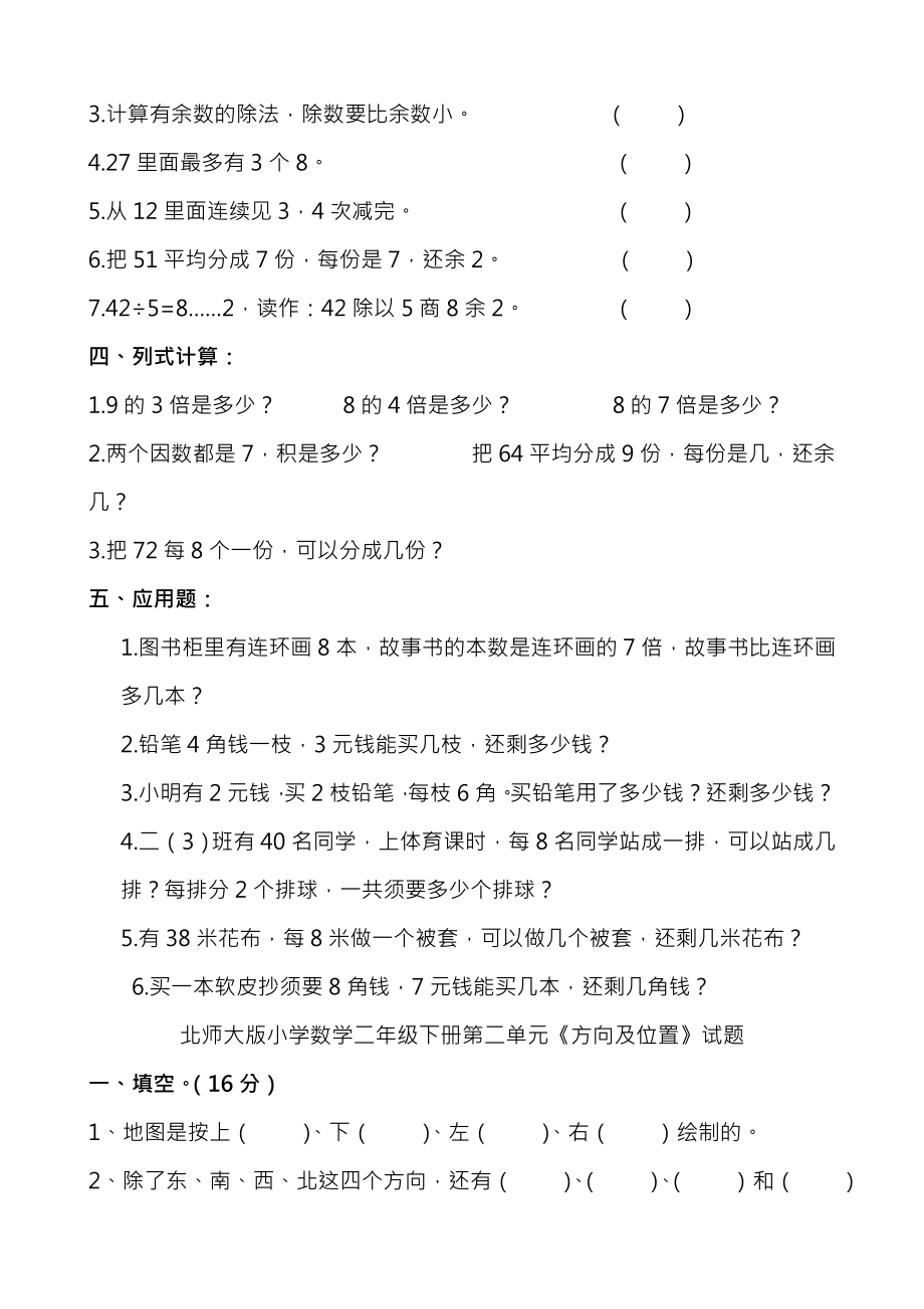 北师大版小学二年级数学下册单元测试题全册.docx_第2页