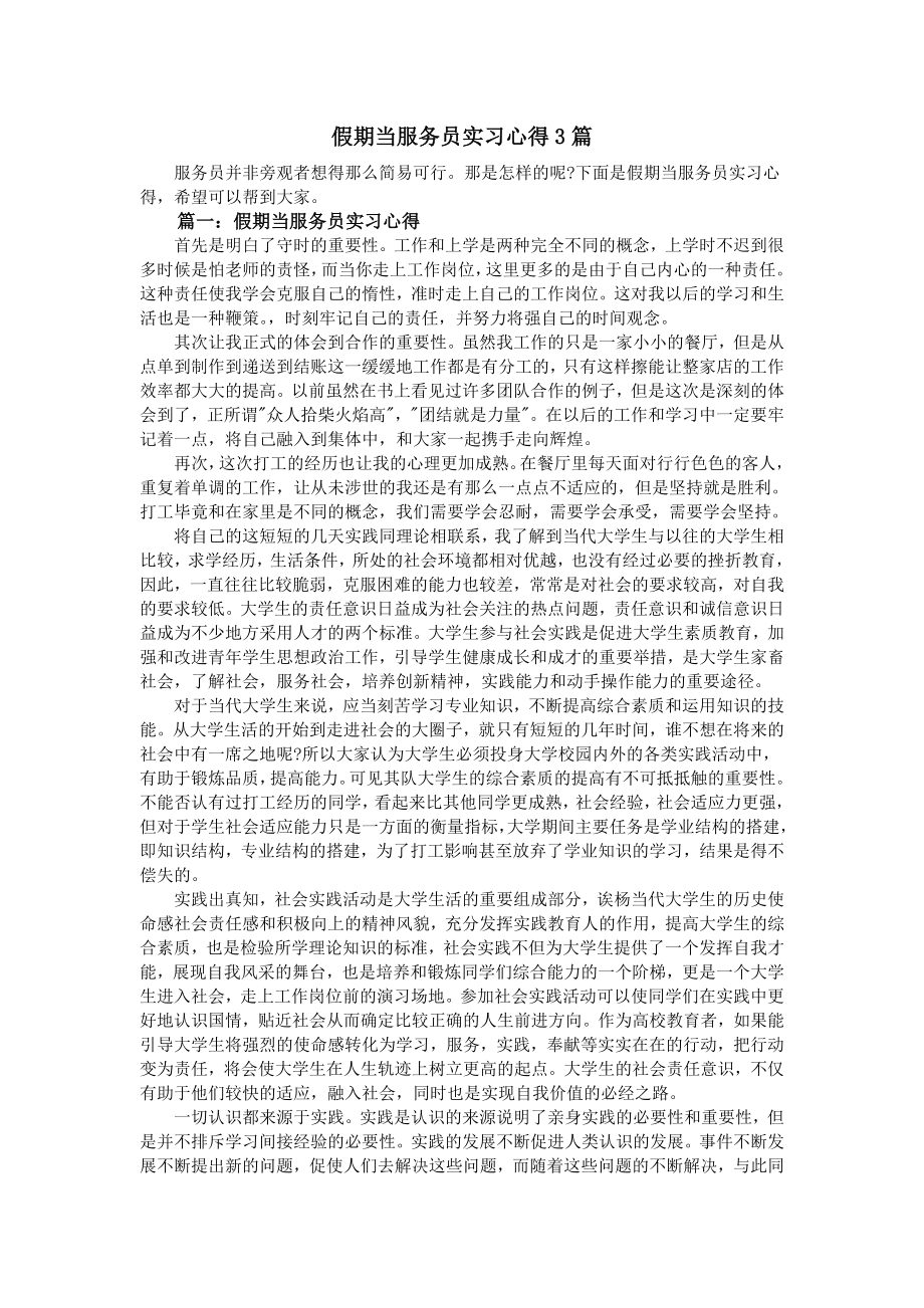 假期当服务员实习心得3篇.docx_第1页