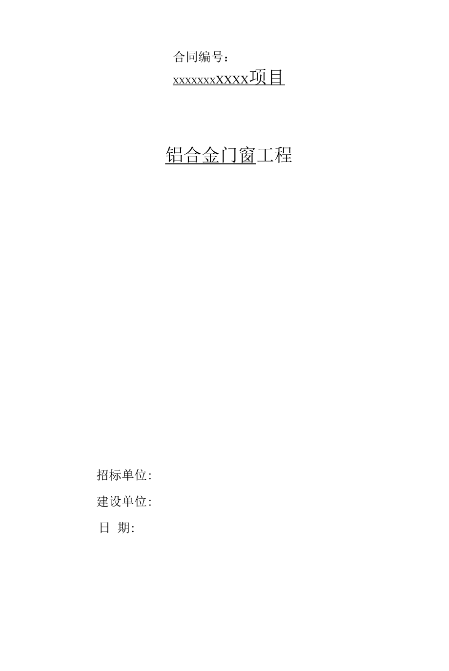 铝合金门窗工程合同文件.docx_第1页