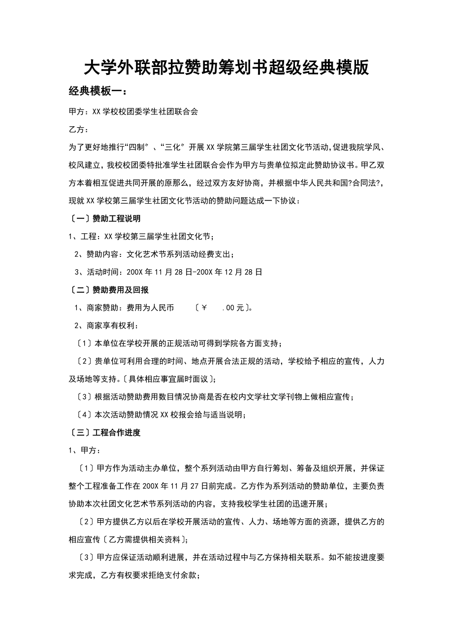 大学外联部拉赞助策划书超级经典模版.docx_第1页