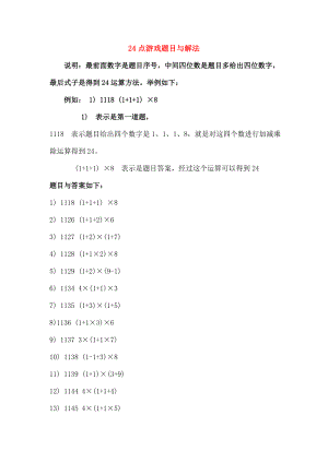 七年级数学上册213有理数的混合运算趣味数学24点游戏题目与解法素材华东师大版.doc