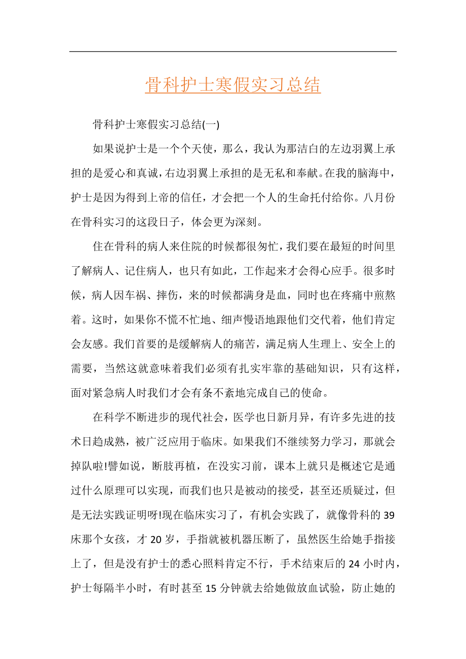 骨科护士寒假实习总结.docx_第1页