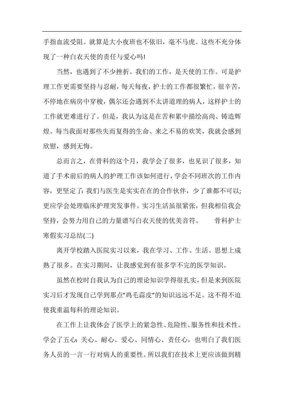 骨科护士寒假实习总结.docx_第2页