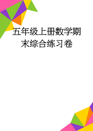 五年级上册数学期末综合练习卷(4页).doc