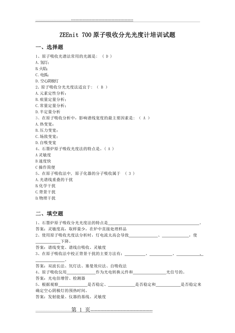 原子吸收分光光度计培训试题(答案)(2页).doc_第1页