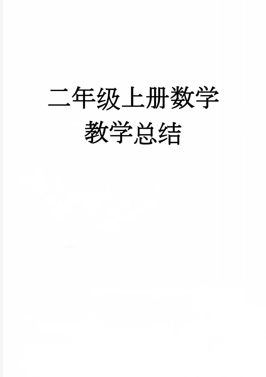 二年级上册数学教学总结(3页).doc_第1页