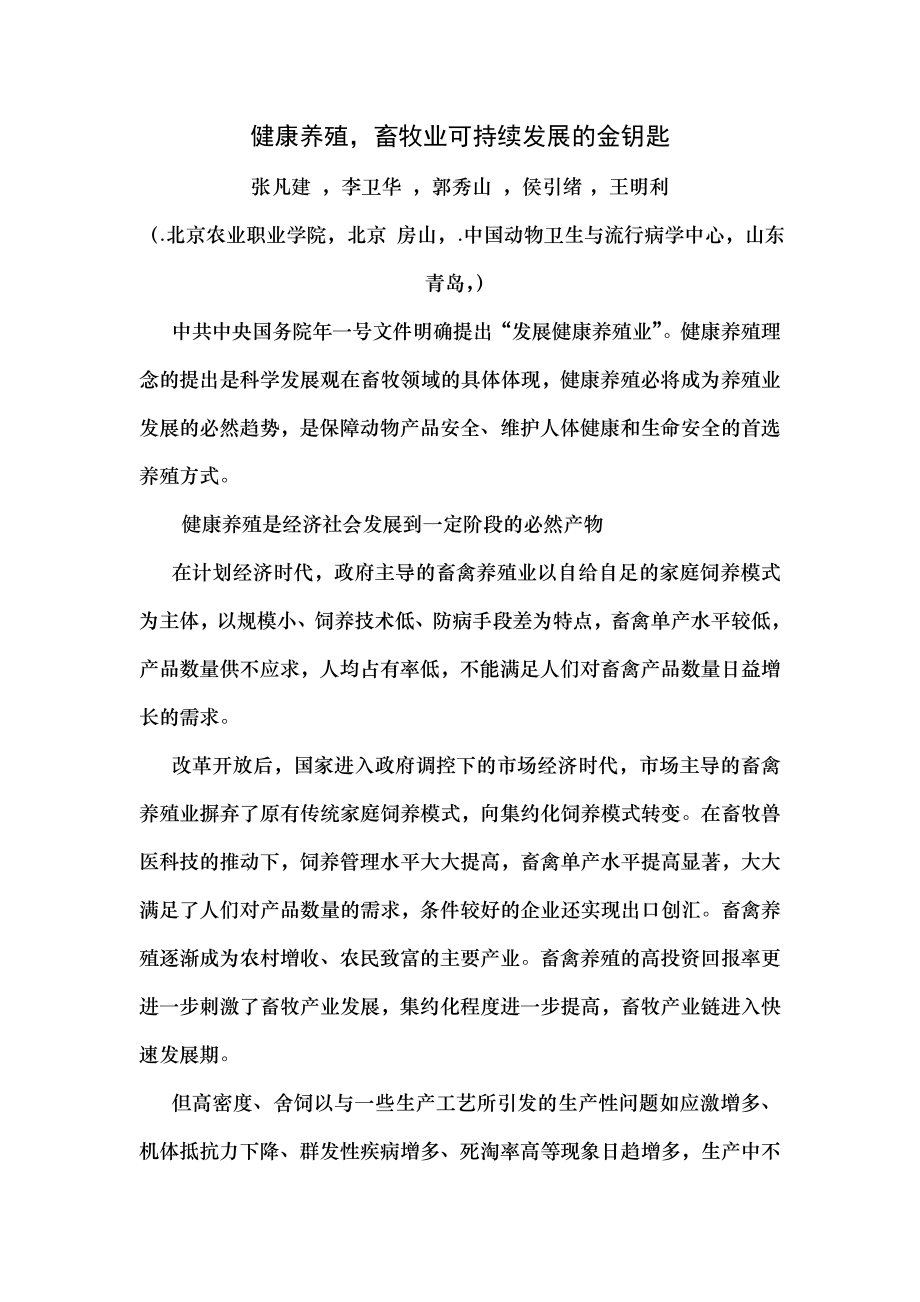 健康养殖畜牧业可持续发展的金钥匙.docx_第1页