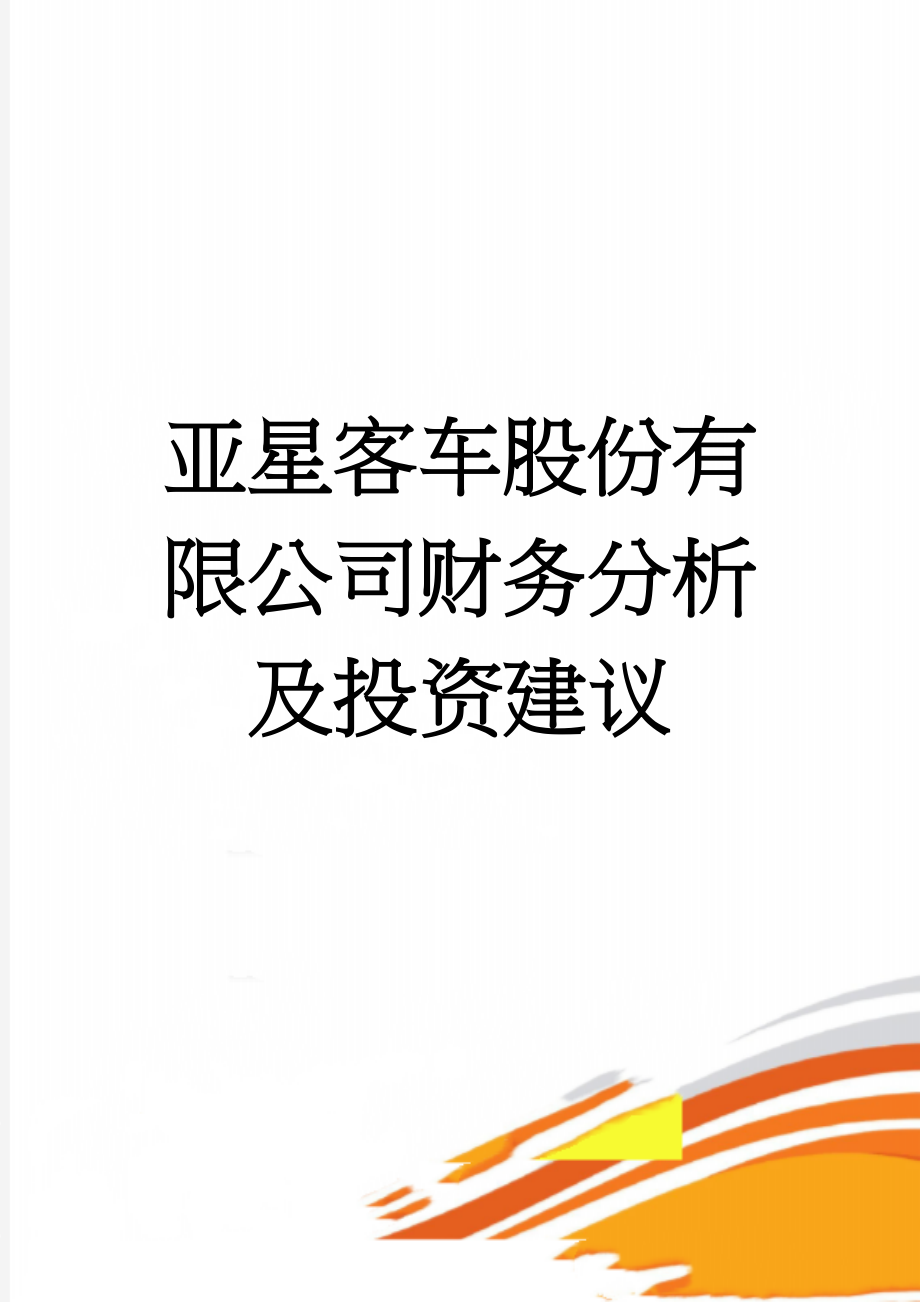 亚星客车股份有限公司财务分析及投资建议(8页).doc_第1页