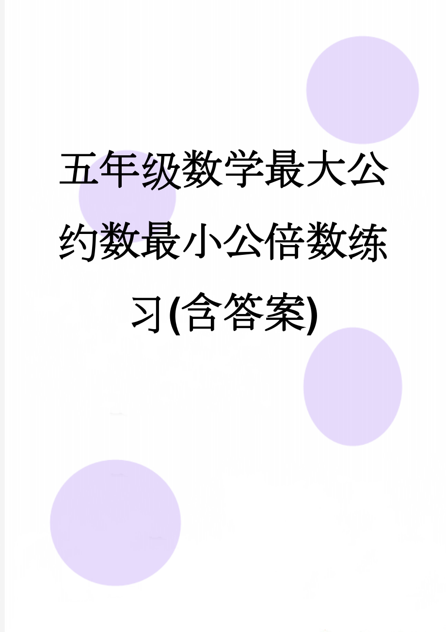 五年级数学最大公约数最小公倍数练习(含答案)(5页).doc_第1页