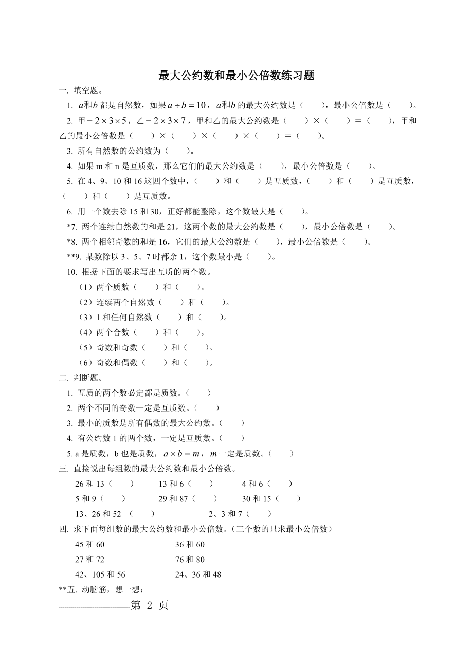 五年级数学最大公约数最小公倍数练习(含答案)(5页).doc_第2页