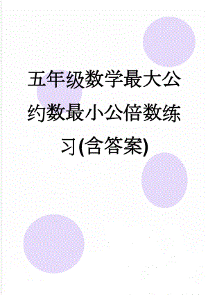 五年级数学最大公约数最小公倍数练习(含答案)(5页).doc