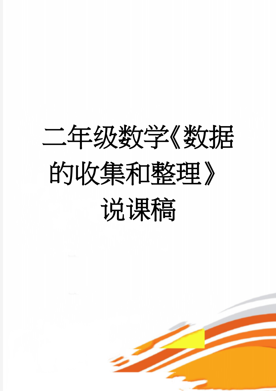 二年级数学《数据的收集和整理》说课稿(3页).doc_第1页