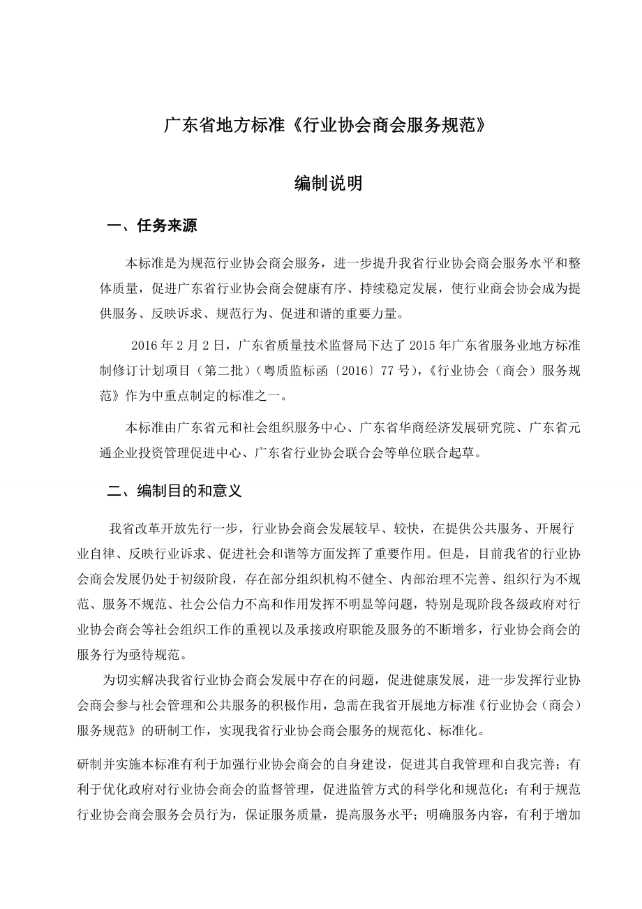 广东省地方标准行业协会商会服务规范.docx_第1页