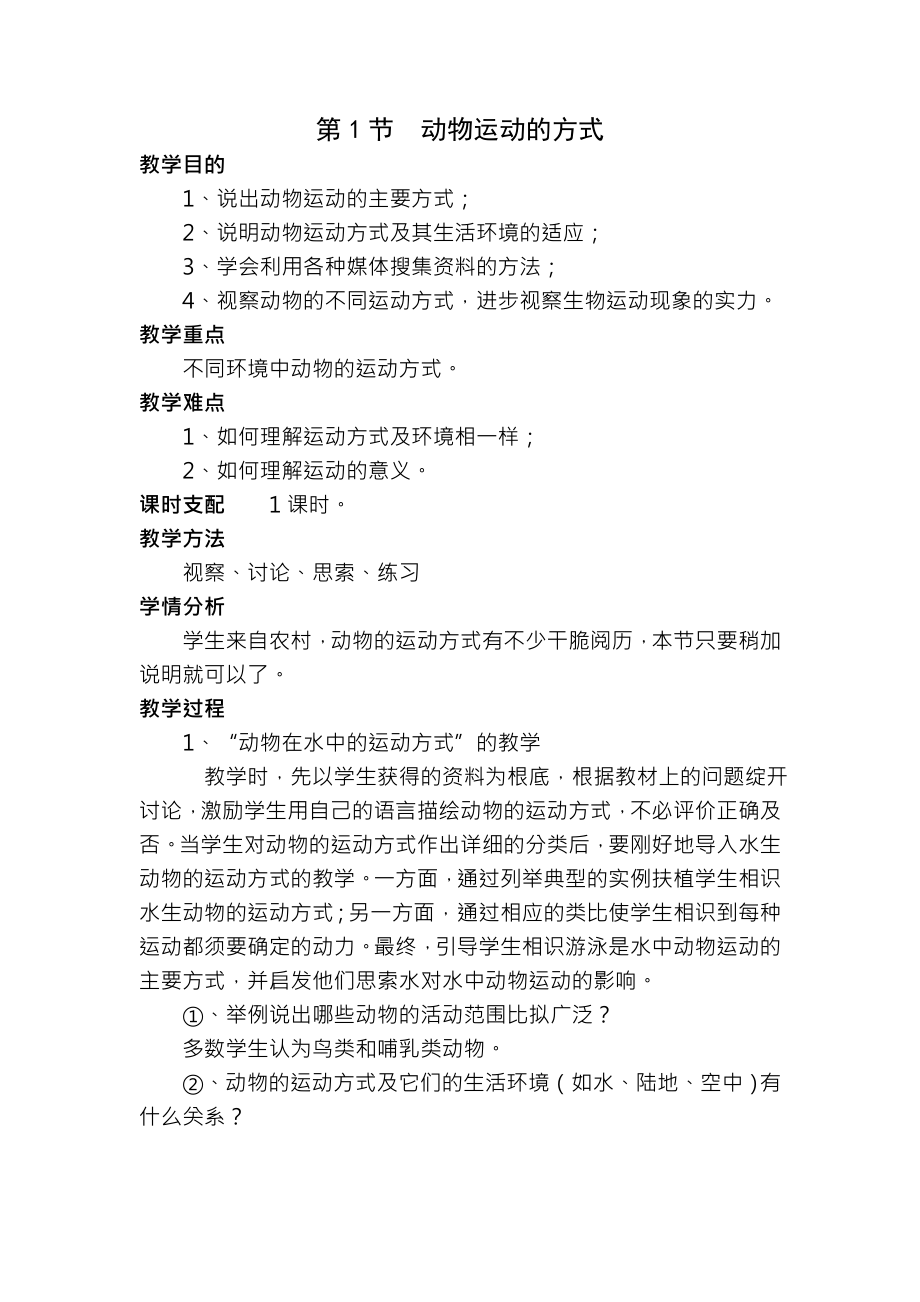 北师大版八年级生物上册全册教案.docx_第1页