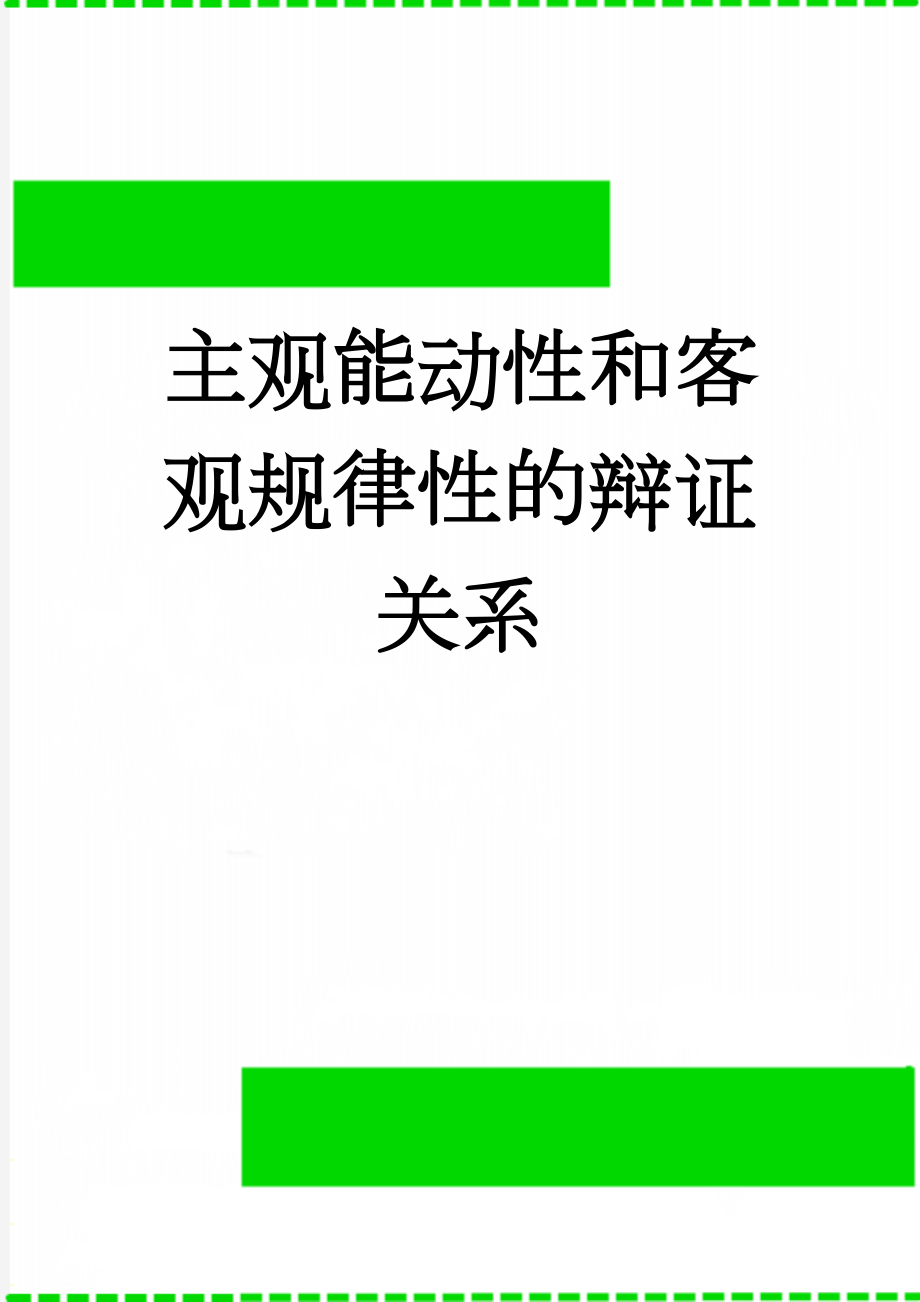 主观能动性和客观规律性的辩证关系(6页).doc_第1页