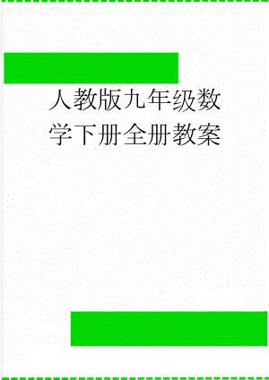 人教版九年级数学下册全册教案(39页).doc