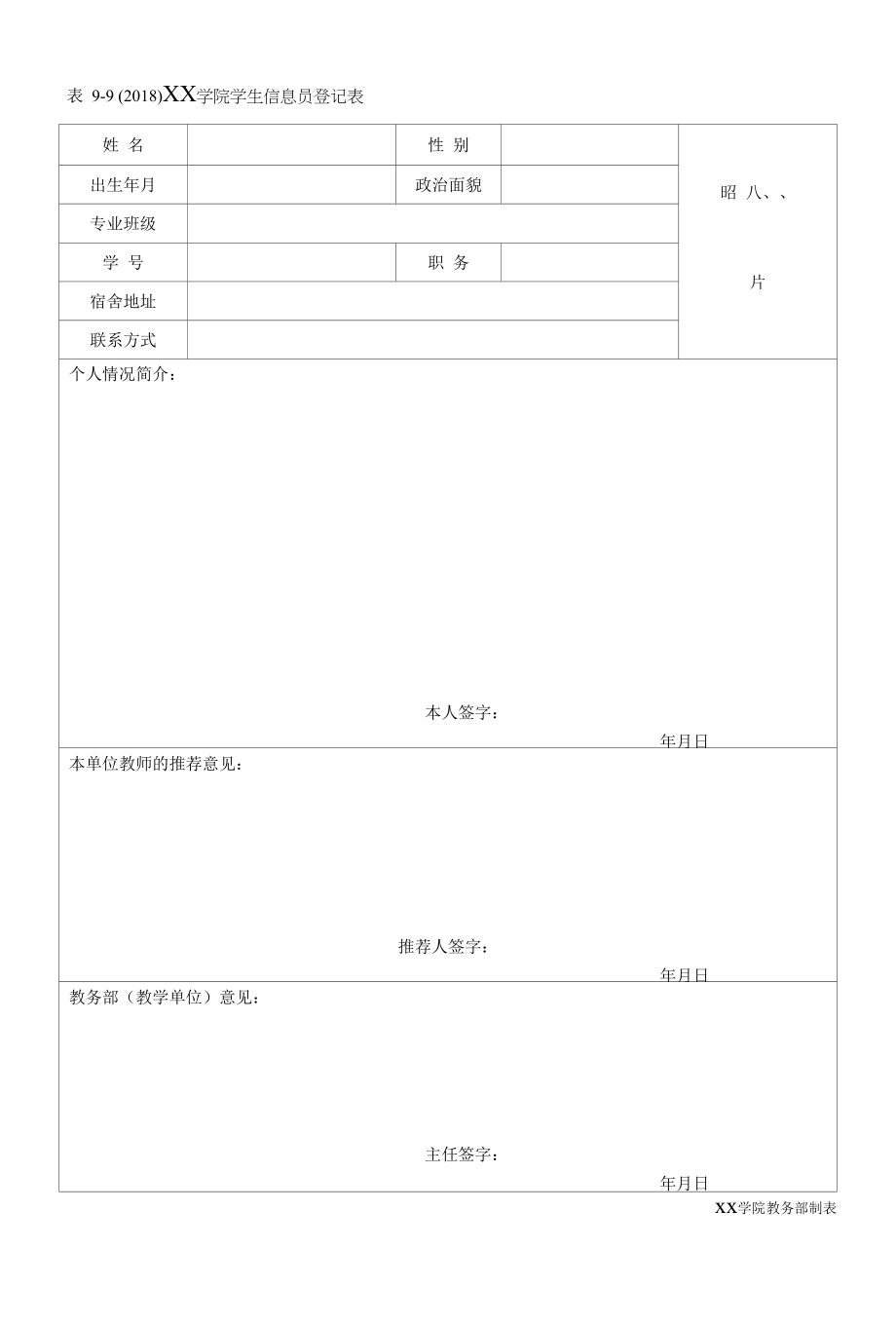 学院学生信息员登记表.docx_第1页