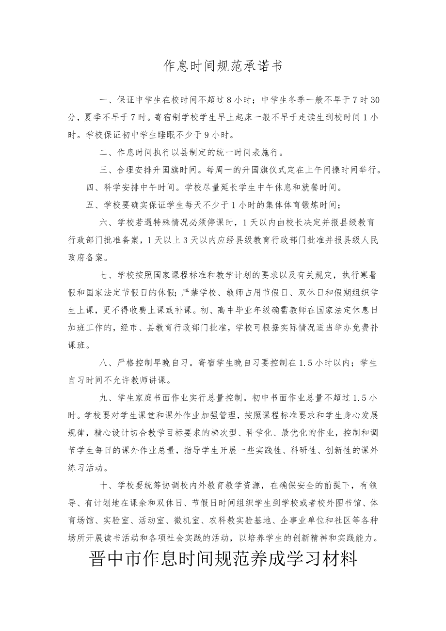 作息时间规范承诺书DOC.docx_第1页