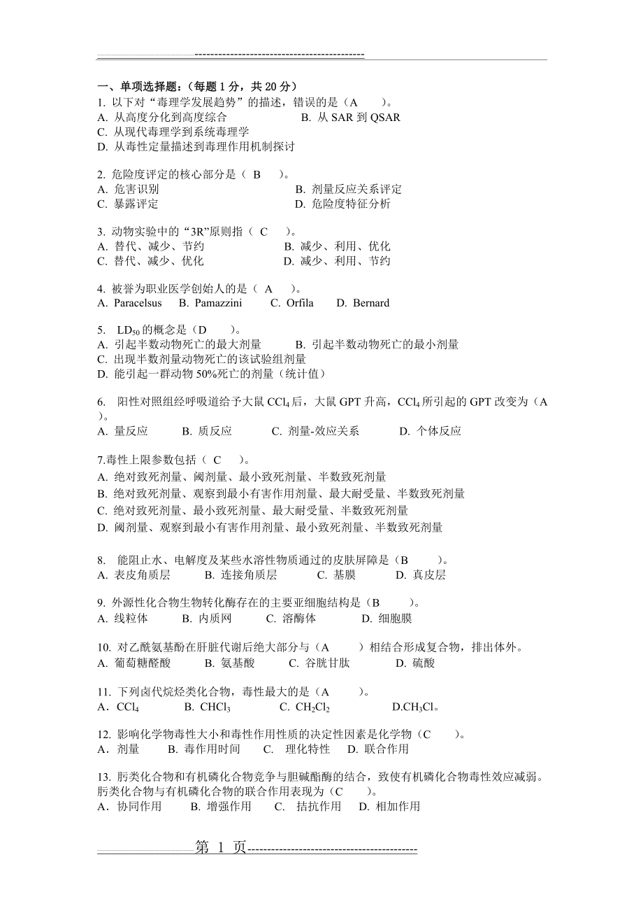 卫生毒理复习题(10页).doc_第1页