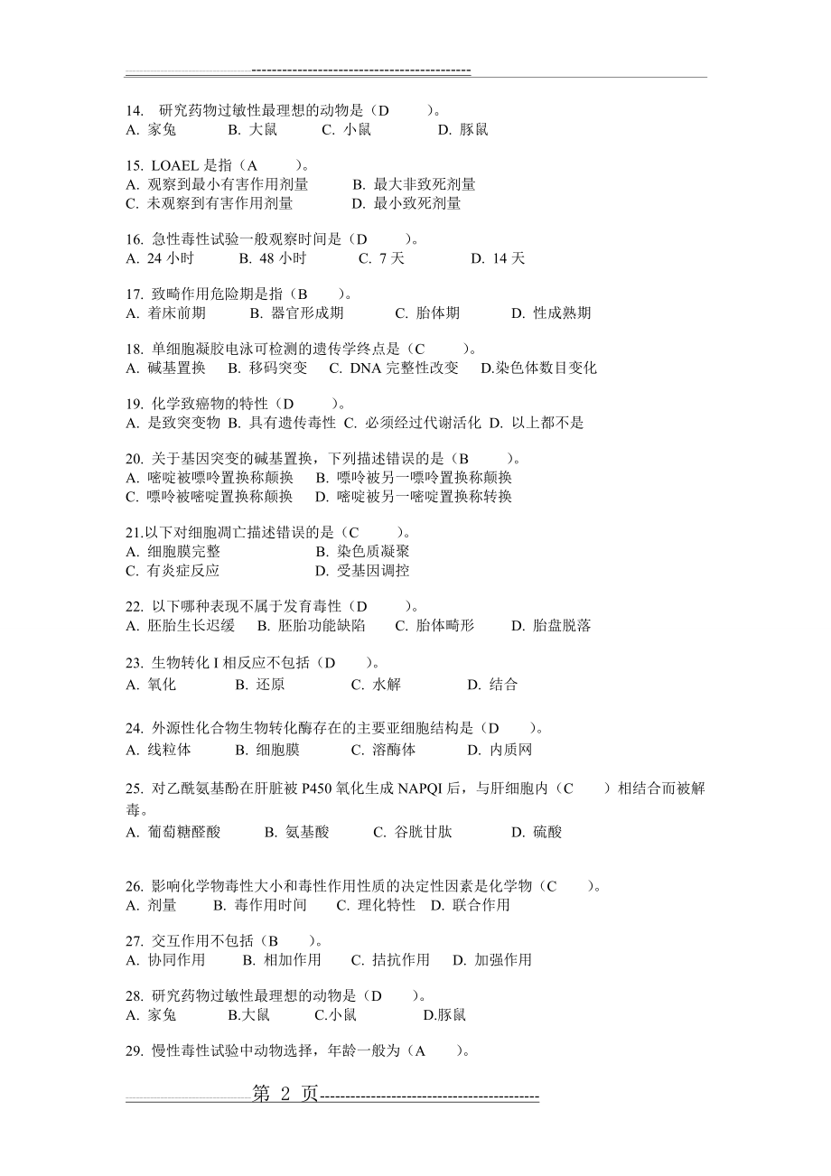 卫生毒理复习题(10页).doc_第2页