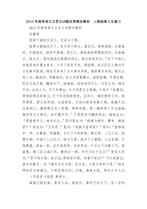 2013年高考语文文言文试题及答案及解析人教版高三总复习.docx