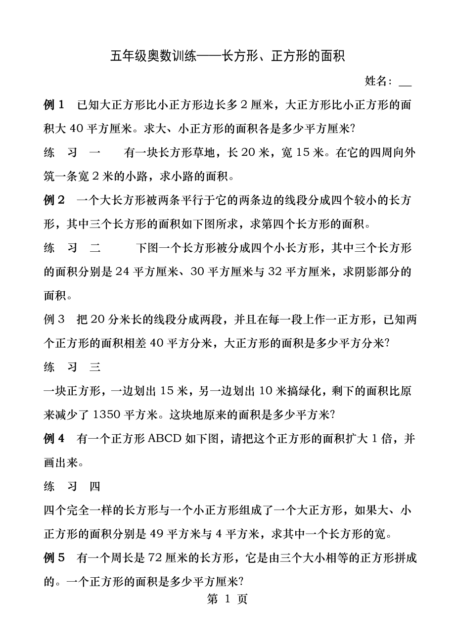 五年级奥数长方形正方形的面积.docx_第1页