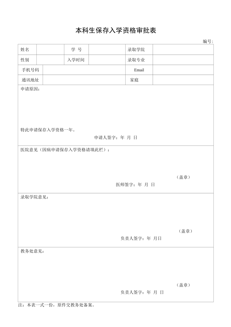 本科生保留入学资格审批表（模板）.docx_第1页