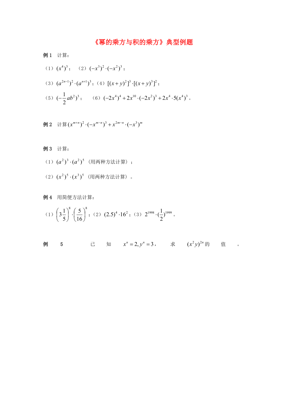 七年级数学下册112积的乘方与幂的乘方典型例题1青岛版..doc_第1页