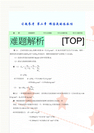 习题参考 第二章 稀溶液的依数性(10页).doc