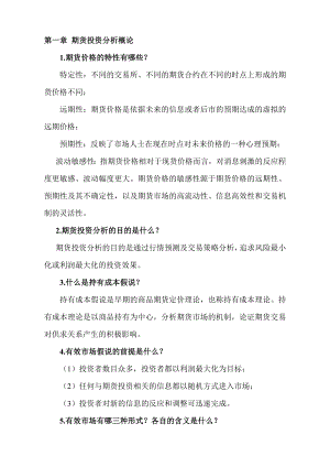 期货投资分析习题集全版.docx