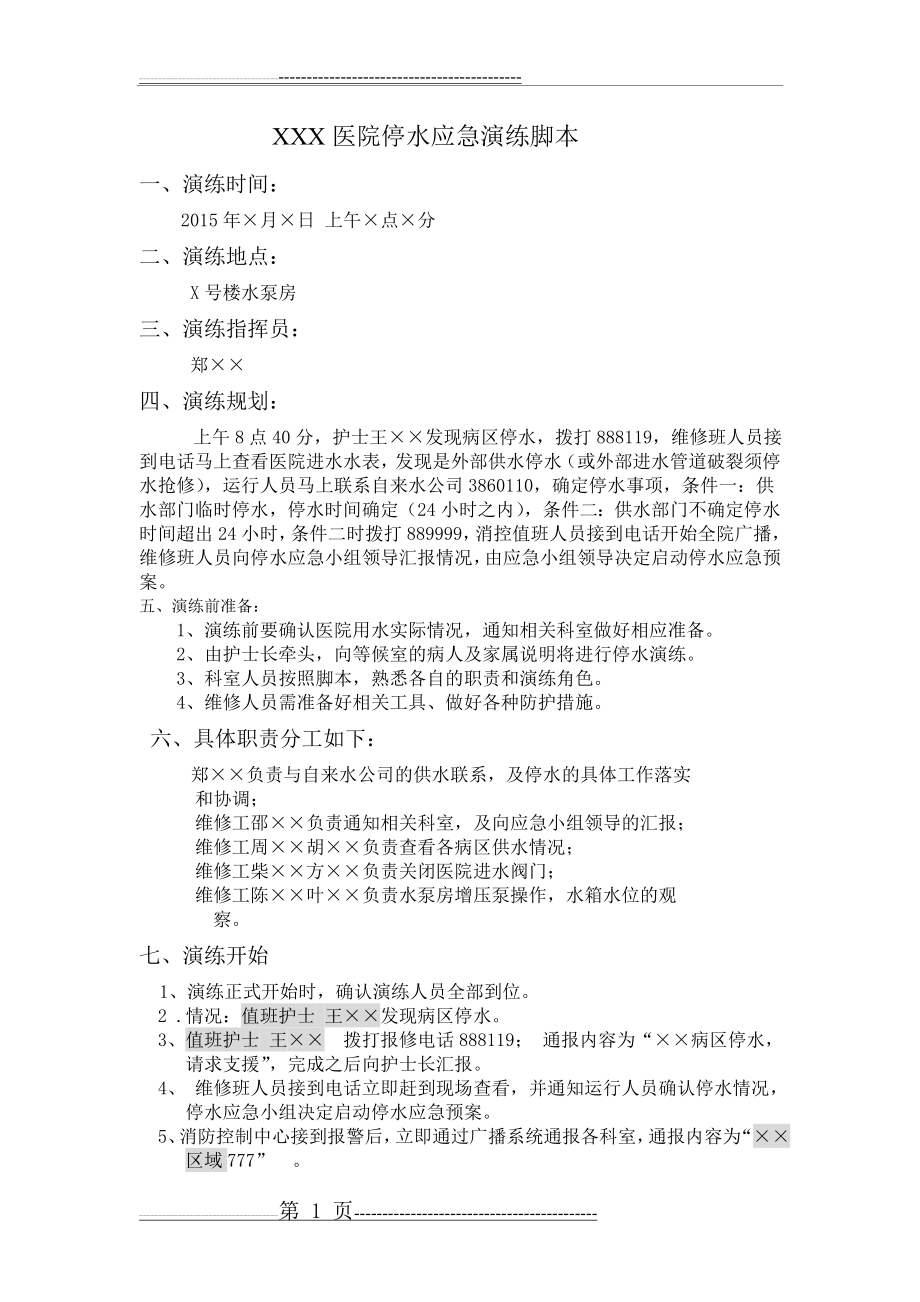 医院停水应急演练脚本(3页).doc_第1页