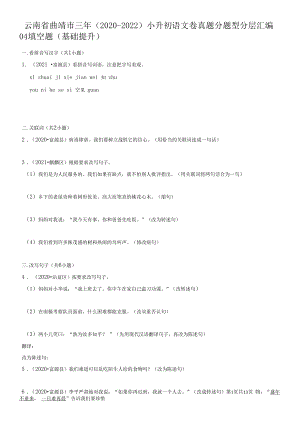 云南省曲靖市三年（2020-2022）小升初语文卷真题分题型分层汇编-04填空题（基础提升）.docx