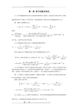 原子物理学详解答案(褚圣麟)(55页).doc