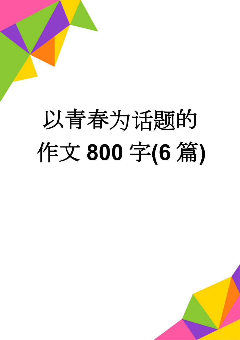 以青春为话题的作文800字(6篇)(11页).doc_第1页